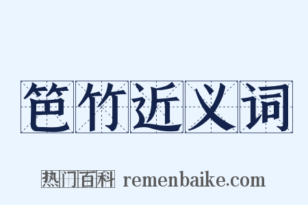 笆竹近义词是什么意思的图片